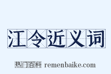 江令近义词是什么意思的图片